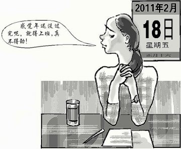 对付“年后综合征”要反守为攻
