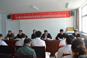市精神康复医院召开党的群众路线教育实践活动动员大会