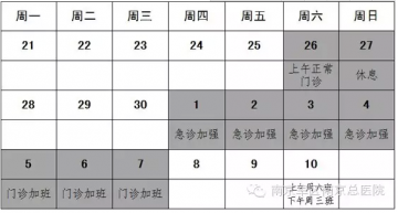 南京军区南京总医院“中秋、端午”双截门、急诊安排