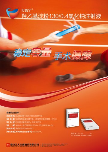 羟乙基淀粉130/0.4氯化钠注射液-官方高清创意广告(苏药广审(文)第2013110473号)