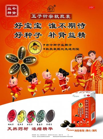 五子衍宗软胶囊-(国药准字Z20010020)精美广告图欣赏