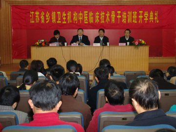 2007年度江苏省乡镇卫生机构中医临床技术骨干培训班开学典礼在我校汉中校区九楼报告厅举行