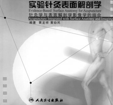 我为著书而“着魔”——《实验针灸表面解剖学》的实验院