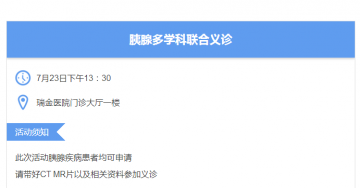 瑞金医院将举办胰腺多学科联合义诊咨询