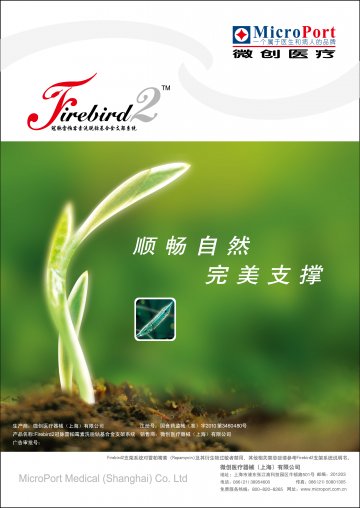 冠脉雷帕霉素洗脱钴基合金支架系统-Firebird2官方高清创意广告(沪医械广审(文)第2011010040号)