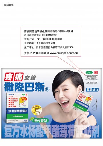 复方水杨酸甲酯薄荷醇贴剂-官方高清创意广告(京药广审(文)第2014020126号)