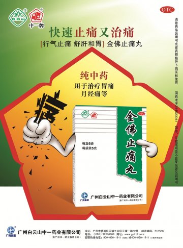 金佛止痛丸-官方高清创意广告(粤药广审(文)第2012100439号)