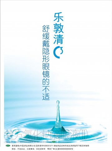复方氯化钠滴眼液（II）-乐敦清官方高清创意广告(粤药广审(文)第2010120594号)