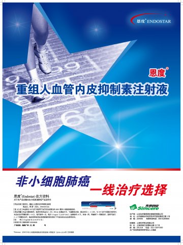重组人血管内皮抑制素注射液-恩度官方高清创意广告(鲁药广审(文)第2011010029号)
