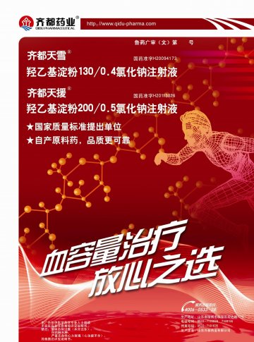 羟乙基淀粉130/0.4氯化钠注射液等二品种-官方高清创意广告(鲁药广审(文)第2013030047号)