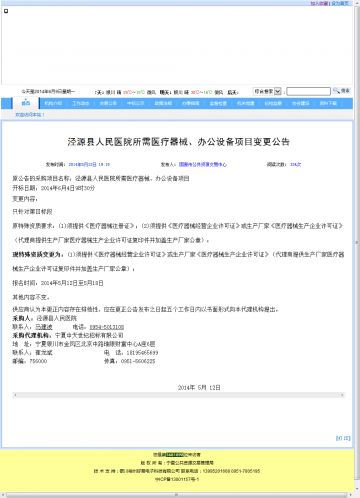 泾源县人民医院所需医疗器械、办公设备项目变更公告