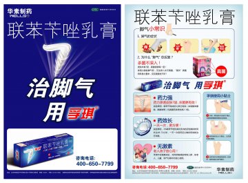 联苯苄唑乳膏-孚琪官方高清创意广告(京药广审(文)第2012030249号)