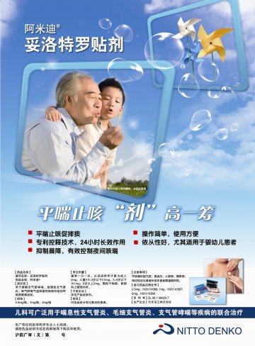 妥洛特罗贴剂-阿米迪官方高清创意广告(沪药广审(文)第2012100328号)