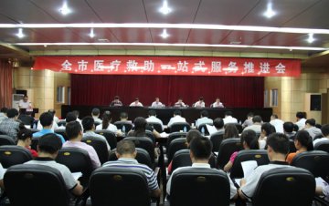 全市医疗救助一站式结算服务推进会在甘泉县召开