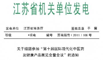 关于组团参加“第十届国际现代化中医药及健康产品展览会暨会议”的通知