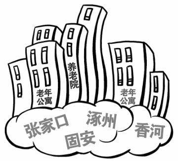 家在北京，去河北养老，靠谱吗？