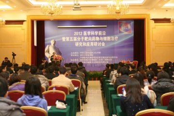 南开大学医学院参与举办2012年医学科学前沿研讨会