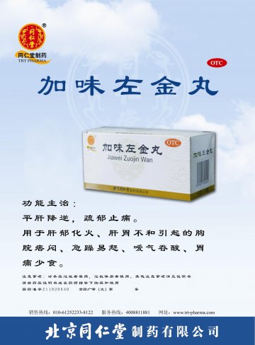 加味左金丸-(国药准字Z11020640)精美广告图欣赏