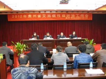 2012年贵州省艾滋病性病防治工作会在贵阳召开