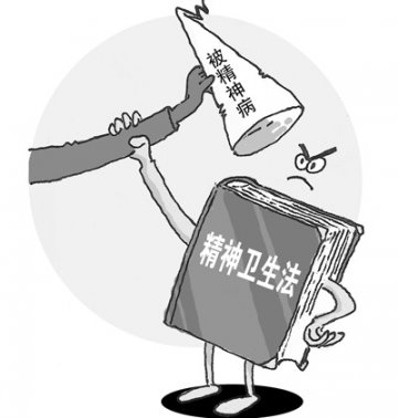 终结“被精神病”