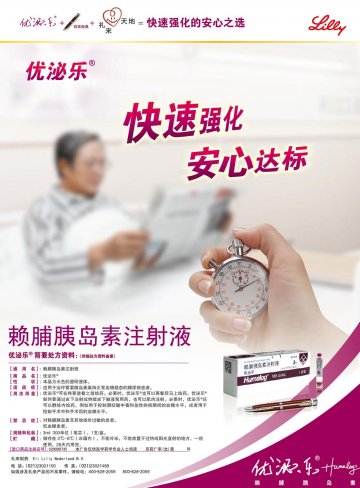 赖脯胰岛素注射液-优泌乐官方高清创意广告(京药广审(文)第2014040288号)