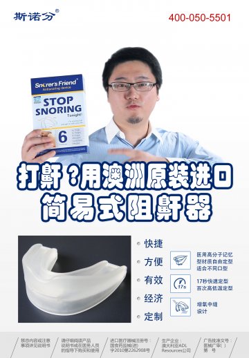 简易式阻鼾器-简易式阻鼾器 Antisnoring Device官方高清创意广告(京医械广审(文)第2012070214