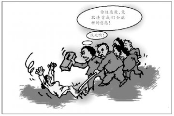 邪教为何能“迷”人心志