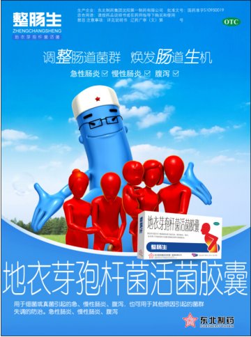 地衣芽孢杆菌活菌胶囊-整肠生官方高清创意广告(辽药广审(文)第2014080088号)