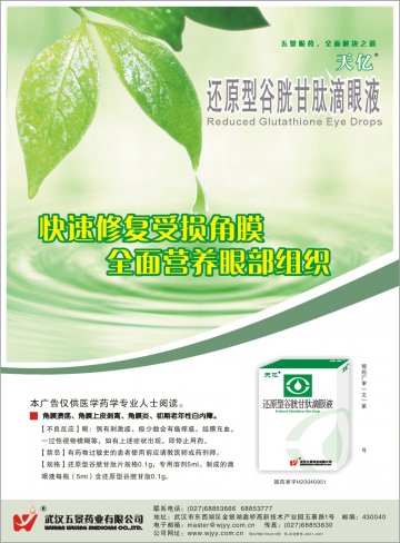 还原型谷胱甘肽滴眼液-官方高清创意广告(鄂药广审(文)第2011120277号)