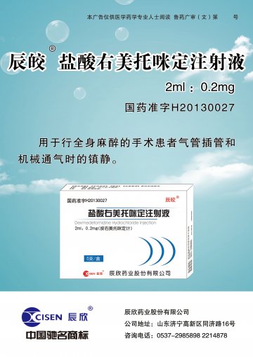盐酸右美托咪定注射液-官方高清创意广告()