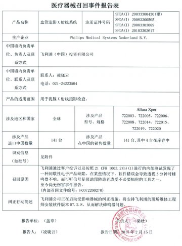 飞利浦（中国）投资有限公司对血管造影X射线系统主动召回