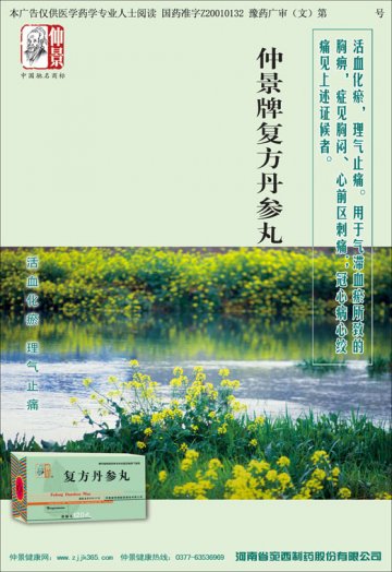 复方丹参丸-官方高清创意广告(豫药广审(文)第2011010017号)