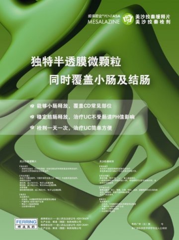 美沙拉秦缓释片、美沙拉秦栓剂-颇得斯安官方高清创意广告(粤药广审(文)第2013060323号)