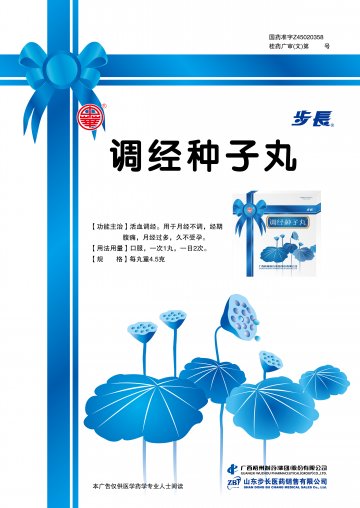 调经种子丸-官方高清创意广告(桂药广审(文)第2011050074号)