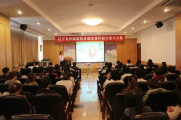 辽宁省肿瘤医院团委成功举办多媒体课件制作展示大赛