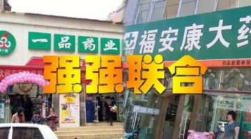 贵州药店新老大上位！一品药业连锁和福安康医药宣布合并