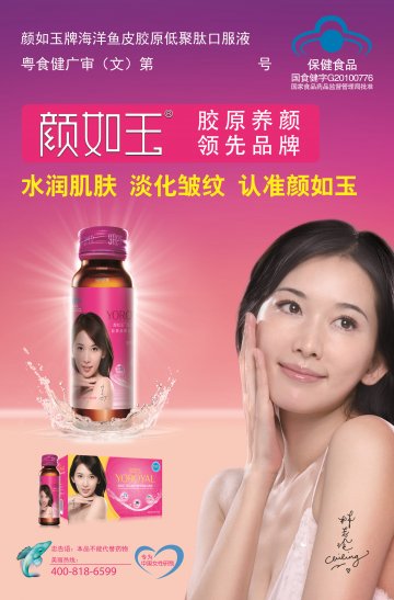 颜如玉牌海洋鱼皮胶原低聚肽口服液(国食健字G20100776)精美广告图欣赏