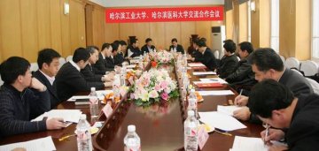 哈尔滨医科大学与哈尔滨工业大学交流合作会议在我校召开