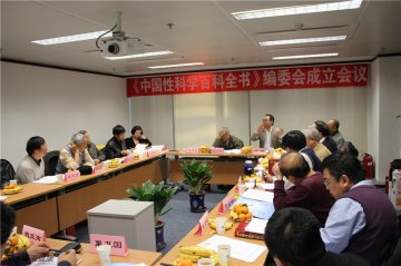 《中国性科学百科全书》编委会成立会议现场