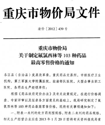 重庆市卫生局转发重庆市物价局关于制定氟氯西林等103种药品最高零售价格的通知