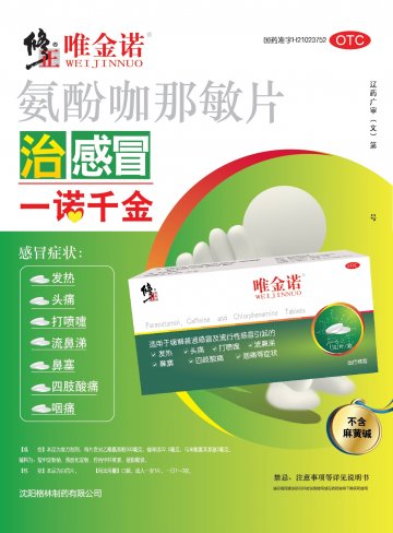 氨酚咖那敏片-官方高清创意广告(辽药广审(文)第2013030044号)