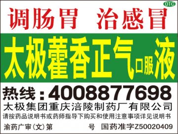 藿香正气口服液-官方高清创意广告(渝药广审(文)第2013120193号)