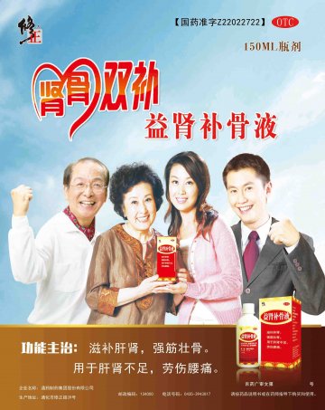 益肾补骨液-益肾补骨液官方高清创意广告(吉药广审(文)第2014050106号)