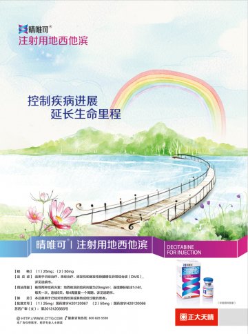 注射用地西他滨-晴唯可官方高清创意广告(苏药广审(文)第2014020068号)