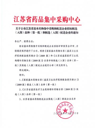 关于公布江苏省基本药物集中采购和配送企业招标候选（入围）品种（第一批）和候选（入围）配送企业的通知点击此处浏览/下载附件