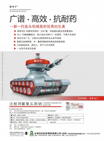 注射用氟氧头孢钠-(进口药品注册证H20091088)精美广告图欣赏
