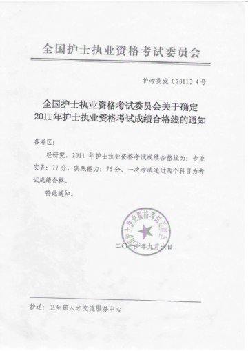 重庆市卫生局转发关于确定2011年护士执业资格考试成绩合格线的通知