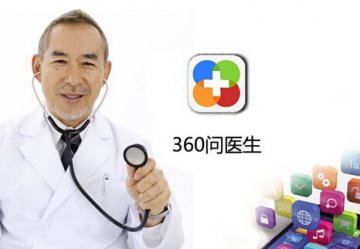 360问医生：让医身价值最大化