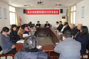 长沙市按摩医院召开2015年工作务虚会