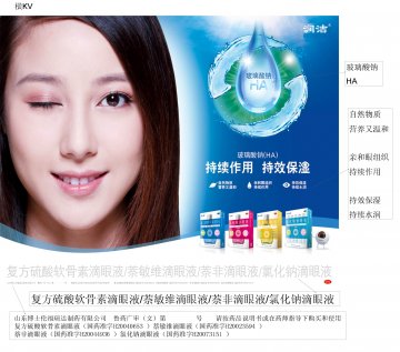 复方硫酸软骨素滴眼液等4个产品-润洁官方高清创意广告(鲁药广审(文)第2013090293号)